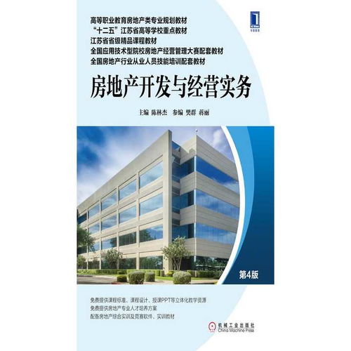 《房地產(chǎn)開發(fā)與經(jīng)營(yíng)實(shí)務(wù)》（第4版） 探索房地產(chǎn)開發(fā)經(jīng)營(yíng)的核心路徑與實(shí)踐指南